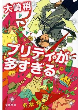 プリティが多すぎる(文春文庫)