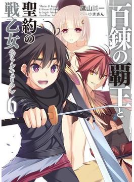 百錬の覇王と聖約の戦乙女6(HJ文庫)