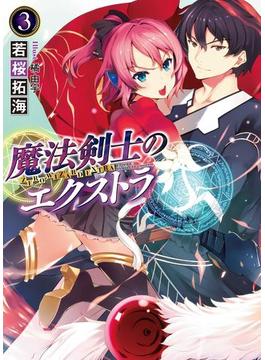 魔法剣士のエクストラ3(HJ文庫)