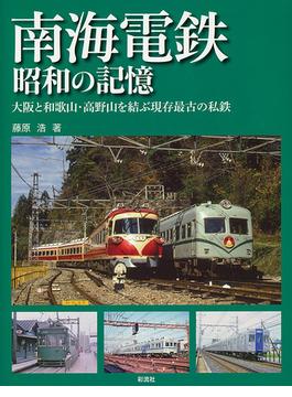 南海電鉄昭和の記憶 大阪と和歌山・高野山を結ぶ現存最古の私鉄