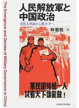 人民解放軍と中国政治 文化大革命から鄧小平へ