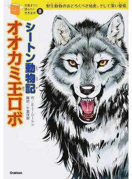 シートン動物記オオカミ王ロボ 野生動物のおどろくべき知恵、そして深い愛情