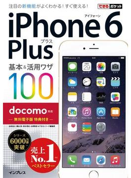 できるポケット docomo iPhone 6 Plus 基本＆活用ワザ 100(できるポケットシリーズ)