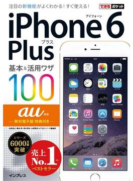 できるポケット au iPhone 6 Plus 基本＆活用ワザ 100(できるポケットシリーズ)