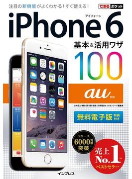 できるポケット au iPhone 6 基本＆活用ワザ 100(できるポケットシリーズ)