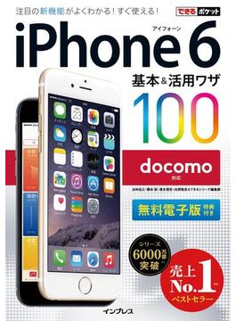 できるポケット docomo iPhone 6 基本＆活用ワザ 100(できるポケットシリーズ)