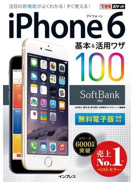 できるポケット SoftBank iPhone 6 基本＆活用ワザ 100(できるポケットシリーズ)