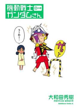 機動戦士ガンダムさん (12)の巻(角川コミックス・エース)