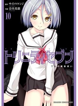 トリニティセブン　7人の魔書使い(10)【電子特別版】(ドラゴンコミックスエイジ)