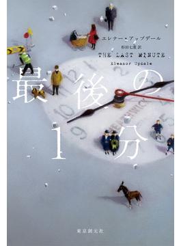 最後の１分