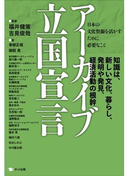 アーカイブ立国宣言
