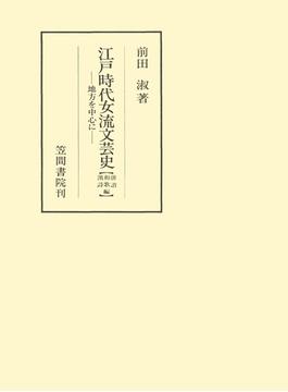 江戸時代女流文芸史　地方を中心に　和歌・俳諧・漢詩編(笠間叢書)