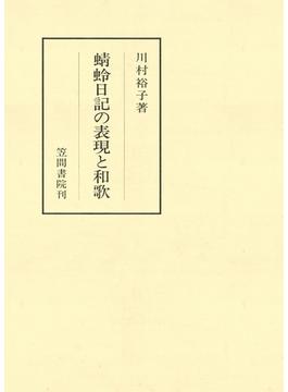蜻蛉日記の表現と和歌(笠間叢書)
