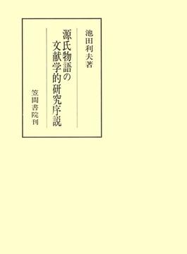 源氏物語の文献学的研究序説(笠間叢書)