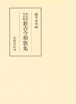 作者別年代順新古今和歌集(笠間叢書)