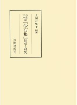 内閣文庫蔵『沙石集』　翻刻と研究(笠間叢書)