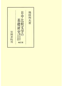 日中比較文学の基礎研究　翻訳説話とその典拠　補訂版(笠間叢書)