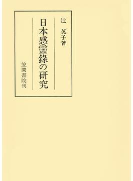 日本感靈録の研究(笠間叢書)