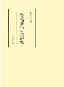 「風葉和歌集」の構造に関する研究(笠間叢書)