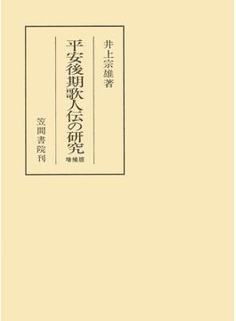 平安後期歌人伝の研究　増補版(笠間叢書)