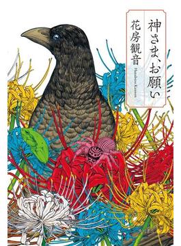 神さま、お願い(角川書店単行本)
