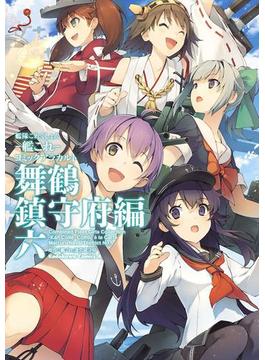 艦隊これくしょん‐艦これ‐コミックアラカルト　舞鶴鎮守府編　六(角川コミックス・エース)