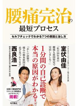 腰痛完治の最短プロセス　セルフチェックでわかる７つの原因と治し方(角川書店単行本)
