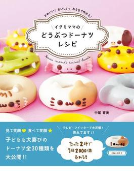 イクミママのどうぶつドーナツレシピ(中経出版)