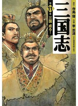 三国志 11(MFコミックス　フラッパーシリーズ)