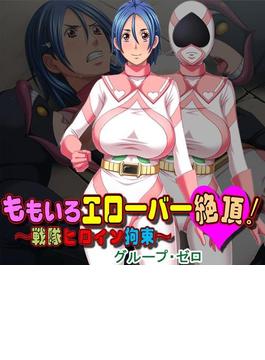 ももいろエローバー絶頂！～戦隊ヒロイン拘束～（２）(本能爆発)