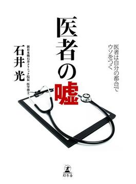 医者の嘘　医者は自分の都合でウソをつく(幻冬舎単行本)