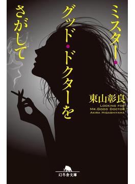 ミスター・グッド・ドクターをさがして(幻冬舎文庫)