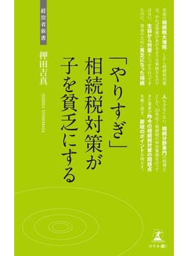 「やりすぎ」相続税対策が子を貧乏にする