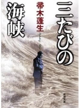 三たびの海峡（新潮文庫）(新潮文庫)
