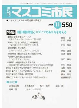 マスコミ市民 ジャーナリストと市民を結ぶ情報誌 Ｎｏ．５５０（２０１４．１１） 朝日新聞問題とメディアのあり方を考える