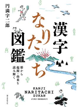 漢字なりたち図鑑 形から起源・由来を読み解く