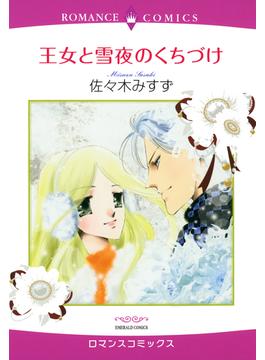 王女と雪夜のくちづけ（７）(ロマンスコミックス)