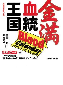 金満血統王国 Blood Calendar どすこいサムソン編(サラブレBOOK)