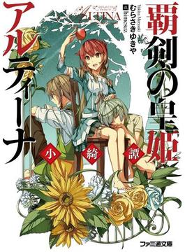 覇剣の皇姫アルティーナ　小綺譚(ファミ通文庫)