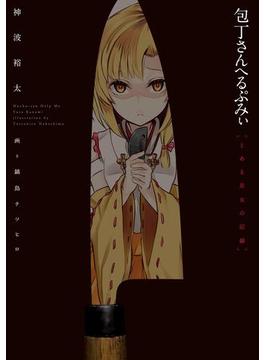 包丁さんへるぷみぃ とある巫女の記録