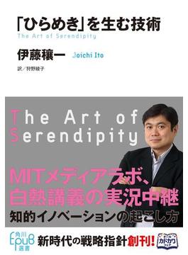 「ひらめき」を生む技術(角川ＥＰＵＢ選書)