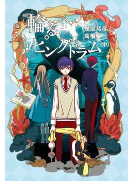 輪るピングドラム (中)(一般書籍)