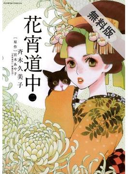 【期間限定　無料お試し版】花宵道中　2(フラワーコミックスαスペシャル)