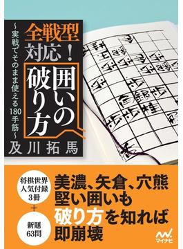 全戦型対応！囲いの破り方