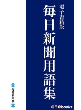 毎日新聞用語集(毎日ebooks)