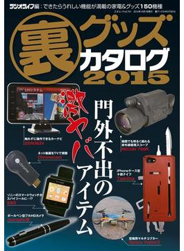 裏グッズカタログ2015(三才ムック)