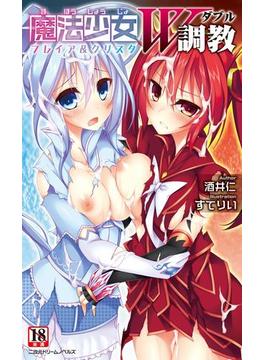 魔法少女W調教　フレイア＆クリスタ(二次元ドリームノベルズ)