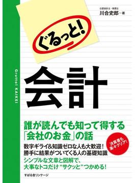 ぐるっと！　会計