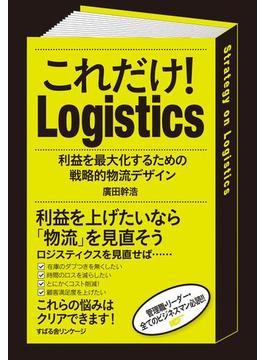 これだけ！　Logistics