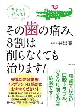 ちょっと待って！　その歯の痛み、８割は削らなくても治ります！